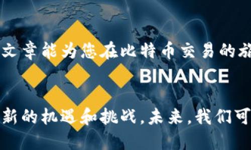   比特币钱包的交易功能全解析：如何安全、高效地进行比特币交易 / 

 guanjianci 比特币钱包, 比特币交易, 加密货币, 数字货币 /guanjianci 

引言
近年来，比特币作为一种新兴的数字货币，迅速崛起，吸引了越来越多的投资者和普通用户的关注。在这股潮流中，比特币钱包成为了人们进行交易的关键工具。然而，许多人对于比特币钱包是否可以进行交易依然存在疑问。本文将详细解析比特币钱包的交易功能，帮助您更好地理解其工作原理和使用方法。

1. 什么是比特币钱包？
比特币钱包是一种软件或硬件程序，用于存储和管理比特币及其他加密货币。它保存了用户的私钥，允许用户通过这些私钥发送和接收比特币。比特币钱包可以分为几种类型，包括：
ul
    listrong热钱包/strong：通常是在线钱包，方便快捷，但安全性相对较低。/li
    listrong冷钱包/strong：脱离互联网，安全性高，更适合长期存储。/li
    listrong桌面钱包/strong：下载并安装在个人电脑上的钱包，适合频繁交易。/li
    listrong手机钱包/strong：安装在智能手机上的应用，方便随时随地进行交易。/li
/ul

2. 比特币钱包的交易功能
比特币钱包的主要功能之一就是支持交易。具体而言，用户可以通过钱包进行以下操作：
ul
    listrong发送比特币/strong：用户可以输入接收方的比特币地址，输入金额，确认后即可将比特币发送出去。/li
    listrong接收比特币/strong：用户可以分享自己的比特币地址或二维码，方便他人向其转账。/li
/ul

3. 如何进行比特币交易？
要进行比特币交易，用户需要遵循以下步骤：
ol
    listrong选择合适的钱包/strong：根据自己的需求选择热钱包或冷钱包。/li
    listrong创建钱包账户/strong：下载并安装钱包软件，进行注册，创建钱包账户。/li
    listrong获取比特币/strong：通过交易所购买或接受转账的方式获取比特币。/li
    listrong进行交易/strong：选择发送或接收操作，完成交易。/li
/ol

4. 比特币交易的安全性
在进行比特币交易时，安全性是用户最关注的问题之一。以下是几条安全建议：
ul
    listrong保护私钥/strong：私钥是访问和控制比特币的关键。不要泄露私钥给任何人。/li
    listrong使用强密码/strong：为钱包设置复杂的密码，并定期更改。/li
    listrong开启双重认证/strong：尽量开启双重认证，提高账户安全性。/li
    listrong定期备份/strong：定期备份钱包数据，确保在设备故障时能够恢复。/li
/ul

5. 比特币交易的费用
进行比特币交易时，用户需要支付一定的交易费用。这些费用用于奖励矿工处理和记录交易。交易费用的高低取决于当前网络的拥挤程度。一般来说，网络越繁忙，费用越高。

6. 如何选择合适的交易时机
比特币价格波动很大，选择合适的交易时机至关重要。以下是几个建议：
ul
    listrong跟踪市场趋势/strong：关注比特币市场动态，了解价格波动。/li
    listrong设置价格提醒/strong：许多交易所和钱包提供价格提醒功能，帮助用户把握最佳交易时机。/li
    listrong长期投资与短期交易/strong：根据自己的投资策略选择长期持有还是短期交易。/li
/ul

7. 常见问题解答
在进行比特币交易的过程中，用户可能会遇到一些常见问题：
ul
    listrong我可以匿名交易比特币吗？/strong虽然比特币交易本质上是伪匿名的，但所有交易都会在区块链上公开记录。/li
    listrong钱包丢失了怎么办？/strong如果您备份了私钥或助记词，您可以重新恢复钱包；否则，可能会永久性丢失资金。/li
    listrong可以通过比特币钱包交易其他加密货币吗？/strong这取决于您的钱包类型。某些钱包支持多种加密货币的交易。/li
/ul

结论
比特币钱包不仅可以用于存储比特币，更具备强大的交易功能。随着加密货币的普及，理解钱包的使用和交易特点显得尤为重要。希望本篇文章能为您在比特币交易的旅程中提供实用的信息和指导。

附录：比特币交易的未来
随着技术的不断进步，比特币和其他加密货币的交易方式也在不断演变。去中心化交易所的出现、智能合约的应用，都为比特币交易带来了新的机遇和挑战。未来，我们可以期待更安全、高效的交易方式，提高用户的交易体验。