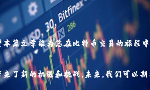   比特币钱包的交易功能全解析：如何安全、高效地进行比特币交易 / 

 guanjianci 比特币钱包, 比特币交易, 加密货币, 数字货币 /guanjianci 

引言
近年来，比特币作为一种新兴的数字货币，迅速崛起，吸引了越来越多的投资者和普通用户的关注。在这股潮流中，比特币钱包成为了人们进行交易的关键工具。然而，许多人对于比特币钱包是否可以进行交易依然存在疑问。本文将详细解析比特币钱包的交易功能，帮助您更好地理解其工作原理和使用方法。

1. 什么是比特币钱包？
比特币钱包是一种软件或硬件程序，用于存储和管理比特币及其他加密货币。它保存了用户的私钥，允许用户通过这些私钥发送和接收比特币。比特币钱包可以分为几种类型，包括：
ul
    listrong热钱包/strong：通常是在线钱包，方便快捷，但安全性相对较低。/li
    listrong冷钱包/strong：脱离互联网，安全性高，更适合长期存储。/li
    listrong桌面钱包/strong：下载并安装在个人电脑上的钱包，适合频繁交易。/li
    listrong手机钱包/strong：安装在智能手机上的应用，方便随时随地进行交易。/li
/ul

2. 比特币钱包的交易功能
比特币钱包的主要功能之一就是支持交易。具体而言，用户可以通过钱包进行以下操作：
ul
    listrong发送比特币/strong：用户可以输入接收方的比特币地址，输入金额，确认后即可将比特币发送出去。/li
    listrong接收比特币/strong：用户可以分享自己的比特币地址或二维码，方便他人向其转账。/li
/ul

3. 如何进行比特币交易？
要进行比特币交易，用户需要遵循以下步骤：
ol
    listrong选择合适的钱包/strong：根据自己的需求选择热钱包或冷钱包。/li
    listrong创建钱包账户/strong：下载并安装钱包软件，进行注册，创建钱包账户。/li
    listrong获取比特币/strong：通过交易所购买或接受转账的方式获取比特币。/li
    listrong进行交易/strong：选择发送或接收操作，完成交易。/li
/ol

4. 比特币交易的安全性
在进行比特币交易时，安全性是用户最关注的问题之一。以下是几条安全建议：
ul
    listrong保护私钥/strong：私钥是访问和控制比特币的关键。不要泄露私钥给任何人。/li
    listrong使用强密码/strong：为钱包设置复杂的密码，并定期更改。/li
    listrong开启双重认证/strong：尽量开启双重认证，提高账户安全性。/li
    listrong定期备份/strong：定期备份钱包数据，确保在设备故障时能够恢复。/li
/ul

5. 比特币交易的费用
进行比特币交易时，用户需要支付一定的交易费用。这些费用用于奖励矿工处理和记录交易。交易费用的高低取决于当前网络的拥挤程度。一般来说，网络越繁忙，费用越高。

6. 如何选择合适的交易时机
比特币价格波动很大，选择合适的交易时机至关重要。以下是几个建议：
ul
    listrong跟踪市场趋势/strong：关注比特币市场动态，了解价格波动。/li
    listrong设置价格提醒/strong：许多交易所和钱包提供价格提醒功能，帮助用户把握最佳交易时机。/li
    listrong长期投资与短期交易/strong：根据自己的投资策略选择长期持有还是短期交易。/li
/ul

7. 常见问题解答
在进行比特币交易的过程中，用户可能会遇到一些常见问题：
ul
    listrong我可以匿名交易比特币吗？/strong虽然比特币交易本质上是伪匿名的，但所有交易都会在区块链上公开记录。/li
    listrong钱包丢失了怎么办？/strong如果您备份了私钥或助记词，您可以重新恢复钱包；否则，可能会永久性丢失资金。/li
    listrong可以通过比特币钱包交易其他加密货币吗？/strong这取决于您的钱包类型。某些钱包支持多种加密货币的交易。/li
/ul

结论
比特币钱包不仅可以用于存储比特币，更具备强大的交易功能。随着加密货币的普及，理解钱包的使用和交易特点显得尤为重要。希望本篇文章能为您在比特币交易的旅程中提供实用的信息和指导。

附录：比特币交易的未来
随着技术的不断进步，比特币和其他加密货币的交易方式也在不断演变。去中心化交易所的出现、智能合约的应用，都为比特币交易带来了新的机遇和挑战。未来，我们可以期待更安全、高效的交易方式，提高用户的交易体验。