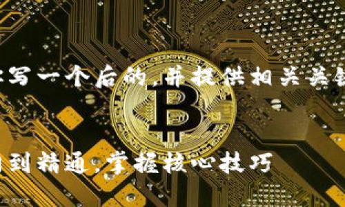 为确保符合你的要求，我将为你写一个后的，并提供相关关键词，然后根据进行详细的介绍。


比特币钱包使用全攻略：从入门到精通，掌握核心技巧