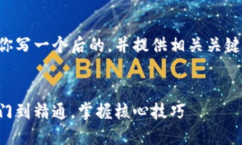 为确保符合你的要求，我将为你写一个后的，并提供相关关键词，然后根据进行详细的介绍。


比特币钱包使用全攻略：从入门到精通，掌握核心技巧