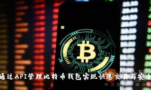 如何通过API管理比特币钱包实现快速交易与安全存储