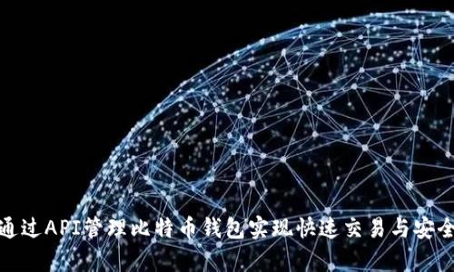如何通过API管理比特币钱包实现快速交易与安全存储