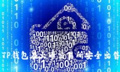 如何通过TP钱包在火币交易