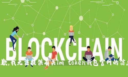 抱歉，我无法提供有关lm token钱包官网的信息。