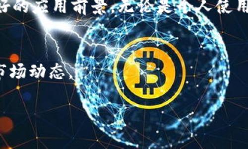 zepeio币（ZEP）是一种基于区块链技术的加密货币，主要用于支持基于Zepeio平台的各种应用和服务。Zepeio是一个致力于实现去中心化技术的平台，旨在为用户提供安全、透明的交易环境。该平台可能涉及多个领域，包括金融服务、智能合约和去中心化应用（DApps）等。

在tp钱包中，用户可以安全存储、管理和交易zepeio币。tp钱包作为一种多功能的加密货币钱包，支持多种类型的数字资产，提供用户友好的界面和强大的安全性。

### zepeio币的特点

去中心化与安全性
zepeio币的核心特性是去中心化。通过区块链技术，该币种确保了交易的透明性和安全性。用户可以无需信任中央机构，就可以进行点对点的交易。

平台的生态系统
zepeio币不仅仅是一种货币，它还构成了Zepeio平台的生态系统。用户可以利用这些币种参与各种应用，获取服务，甚至进行投资。

交易和流通性
zepeio币可以在多个交易所上市，用户可以方便地进行买卖。此外，随着Zepeio平台的不断发展，zpeio币的流通性也在持续提升。

### zepeio币的应用场景

金融服务
zepeio币在金融领域的应用广泛。用户可以通过该币种进行快速的资金转账，减少传统银行服务的高额手续费。

智能合约
在Zepeio平台上，用户可以创建和部署智能合约，这些合约能够在没有中介的情况下自动执行。这为商业交易提供了更高的效率和安全性。

去中心化应用（DApps）
zepeio币还支持多种去中心化应用的开发和使用。无论是游戏、社交网络还是其他应用，zepeio币都是其重要的组成部分。

### 投资与风险

投资前景
随着加密货币市场的不断发展，zepeio币的投资前景也在逐步向好。许多投资者对该币种表现出浓厚的兴趣，因为它所构建的平台有着广泛的应用潜力。

风险因素
尽管zepeio币具备多项优势，但投资者也需注意潜在的风险。例如，市场波动性极大，可能导致投资损失。此外，项目的透明度和开发进度也需关注。

### 如何在tp钱包中管理zepeio币

获取tp钱包
首先，用户需要在手机应用商店下载并安装tp钱包。注册并创建帐户后，用户即可开始使用该钱包。

添加zepeio币
在tp钱包中添加zepeio币非常简单。用户可以通过搜索功能找到zepeio币，添加至自己的钱包中。

安全措施
为了保护zepeio币的安全，用户应启用多重身份验证和安全备份。保持私钥的安全是非常重要的，绝不可泄露给任何人。

### 总结

不容忽视的潜力
总体来看，zepeio币是一种具有投资价值的加密货币。它所代表的Zepeio平台，凭借其去中心化的设计理念，展现出了良好的应用前景。无论是个人使用还是投资，zepeio币都值得关注。

未来展望
随着技术的不断进步和社区的日益壮大，zepeio币的未来展望积极向好。用户在选择投资时，建议详细了解项目，并关注市场动态。

以上内容概述了zepeio币在tp钱包中的相关信息。如果你还有其他问题或者想要更深入的了解，请随时告知！