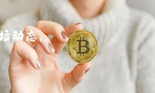 zepeio币（ZEP）是一种基于区块链技术的加密货币，主要用于支持基于Zepeio平台的各种应用和服务。Zepeio是一个致力于实现去中心化技术的平台，旨在为用户提供安全、透明的交易环境。该平台可能涉及多个领域，包括金融服务、智能合约和去中心化应用（DApps）等。

在tp钱包中，用户可以安全存储、管理和交易zepeio币。tp钱包作为一种多功能的加密货币钱包，支持多种类型的数字资产，提供用户友好的界面和强大的安全性。

### zepeio币的特点

去中心化与安全性
zepeio币的核心特性是去中心化。通过区块链技术，该币种确保了交易的透明性和安全性。用户可以无需信任中央机构，就可以进行点对点的交易。

平台的生态系统
zepeio币不仅仅是一种货币，它还构成了Zepeio平台的生态系统。用户可以利用这些币种参与各种应用，获取服务，甚至进行投资。

交易和流通性
zepeio币可以在多个交易所上市，用户可以方便地进行买卖。此外，随着Zepeio平台的不断发展，zpeio币的流通性也在持续提升。

### zepeio币的应用场景

金融服务
zepeio币在金融领域的应用广泛。用户可以通过该币种进行快速的资金转账，减少传统银行服务的高额手续费。

智能合约
在Zepeio平台上，用户可以创建和部署智能合约，这些合约能够在没有中介的情况下自动执行。这为商业交易提供了更高的效率和安全性。

去中心化应用（DApps）
zepeio币还支持多种去中心化应用的开发和使用。无论是游戏、社交网络还是其他应用，zepeio币都是其重要的组成部分。

### 投资与风险

投资前景
随着加密货币市场的不断发展，zepeio币的投资前景也在逐步向好。许多投资者对该币种表现出浓厚的兴趣，因为它所构建的平台有着广泛的应用潜力。

风险因素
尽管zepeio币具备多项优势，但投资者也需注意潜在的风险。例如，市场波动性极大，可能导致投资损失。此外，项目的透明度和开发进度也需关注。

### 如何在tp钱包中管理zepeio币

获取tp钱包
首先，用户需要在手机应用商店下载并安装tp钱包。注册并创建帐户后，用户即可开始使用该钱包。

添加zepeio币
在tp钱包中添加zepeio币非常简单。用户可以通过搜索功能找到zepeio币，添加至自己的钱包中。

安全措施
为了保护zepeio币的安全，用户应启用多重身份验证和安全备份。保持私钥的安全是非常重要的，绝不可泄露给任何人。

### 总结

不容忽视的潜力
总体来看，zepeio币是一种具有投资价值的加密货币。它所代表的Zepeio平台，凭借其去中心化的设计理念，展现出了良好的应用前景。无论是个人使用还是投资，zepeio币都值得关注。

未来展望
随着技术的不断进步和社区的日益壮大，zepeio币的未来展望积极向好。用户在选择投资时，建议详细了解项目，并关注市场动态。

以上内容概述了zepeio币在tp钱包中的相关信息。如果你还有其他问题或者想要更深入的了解，请随时告知！