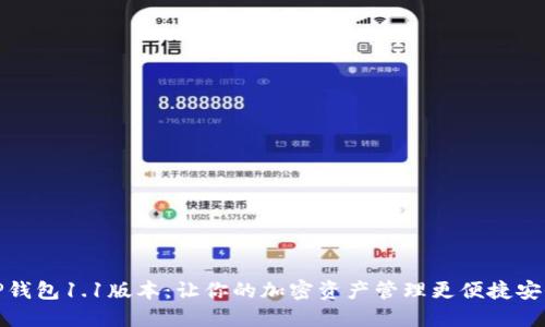 TP钱包1.1版本：让你的加密资产管理更便捷安全