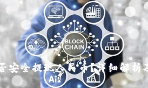 TP钱包能否安全提现人民币？详细解析及用户指南