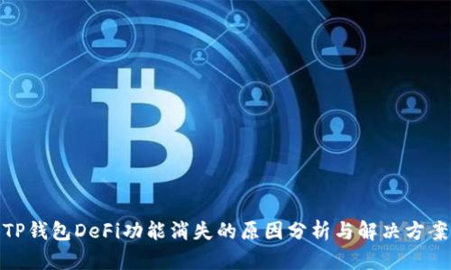 TP钱包DeFi功能消失的原因分析与解决方案