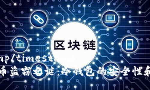 timestamp/timestamp
揭开比特币盗窃之谜：冷钱包的安全性和风险分析