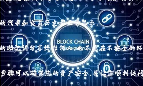 为了使用助记词登录 TP 钱包，您需要遵循以下步骤。请注意，使用助记词登录钱包时请务必小心，确保在安全的环境中操作，以防止任何潜在的损失。

步骤 1: 下载并安装 TP 钱包
首先，确保您在您的设备上安装了 TP 钱包。如果您还没有安装，可以从官方应用商店（如 Apple Store 或 Google Play）下载并安装。

步骤 2: 打开 TP 钱包应用
安装完成后，打开 TP 钱包应用。您将看到多个选项，如创建新钱包或导入现有钱包。

步骤 3: 选择导入钱包
在欢迎界面中，选择“导入钱包”选项。这将允许您使用助记词恢复您的钱包。

步骤 4: 输入助记词
系统会要求您输入助记词。请将您曾经备份的助记词逐一输入。助记词通常由 12、15 或 24 个单词组成。确保输入时保持准确，任何错别字都可能导致无法找回您的钱包。

步骤 5: 设置新密码
在输入助记词后，您将被要求设置一个新密码。这是为了确保您账户的安全。选择一个强密码，并确保将其保存在安全的地方。

步骤 6: 完成恢复流程
完成以上所有步骤后，点击“确认”或者“恢复”按钮。钱包将开始恢复，您应该能够看到您的账户余额和交易记录。

步骤 7: 验证账户信息
在成功登录后，检查看是否所有的资产和信息都已恢复。确保您的代币和交易历史都正常显示。

注意事项
在使用助记词恢复钱包时，务必保持助记词的安全性。不要将您的助记词分享给任何人，也不要在不安全的环境中输入。最佳的做法是将助记词写下并存放在安全的位置。

总结
通过以上步骤，您可以成功使用助记词登录 TP 钱包。遵循这些步骤可以确保您的资产安全，并让您顺利访问您的加密货币。