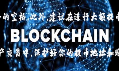 要查看TP钱包的提币地址，你需要按照以下步骤进行操作：

步骤一：打开TP钱包
首先，确保你已在手机或电脑上安装了TP钱包应用。如果你还没有安装，可以前往应用商店或官方网站下载并安装最新版本。

步骤二：登录账户
打开TP钱包后，输入你的账户信息进行登录。如果你使用的是资产恢复助记词或私钥登录，请确保输入正确，以免出现错误。

步骤三：选择资产
成功登录后，你会看到TP钱包的主界面。在界面上，你可以看到你持有的各种数字资产列表。需要提币的资产，比如以太坊（ETH）或比特币（BTC），点击你要提币的资产图标。

步骤四：获取提币地址
在选择的资产页面中，你会找到“提币”或“发送”的选项。点击该选项后，你将看到一个输入栏，上面会有你钱包的提币地址。该地址是一个字符串，通常由字母和数字组合而成。

步骤五：复制地址
在提币地址旁边，你通常会看到一个“复制”按钮。点击这个按钮，将提币地址复制到剪贴板。确保你复制的是完整的地址，避免因地址不正确而导致的资产损失。

安全提示
提币时，务必注意你的提币地址是否与接收方提供的地址相符。确保没有拼写错误或多余的空格。此外，建议在进行大额提币前，先进行小额测试，以确保一切正常。

总结
获取TP钱包的提币地址相对简单。只需几步操作，你就可以顺利找到并使用它。在数字资产交易中，保护好你的提币地址和账户信息是非常重要的。希望以上步骤能帮助您顺利找到提币地址，安全地进行资产交易。