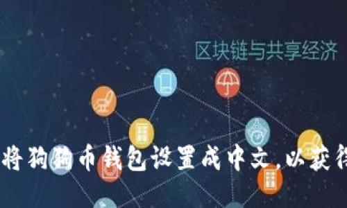 全面指南：如何将狗狗币钱包设置成中文，以获得更佳用户体验