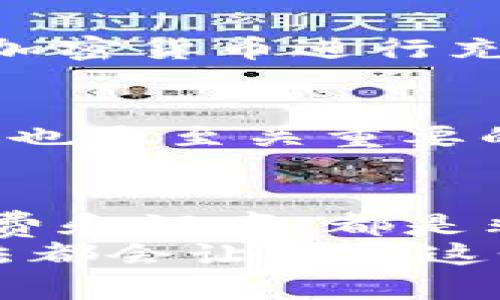    如何通过TP钱包实现最划算的充值？  / 
 guanjianci  TP钱包, 加密货币, 充值方法, 最划算  /guanjianci 

引言
在加密货币逐渐走入大众视野的今天，如何选择一个划算的方法，通过TP钱包充值，成为许多用户关注的话题。TP钱包不仅提供简单、直观的用户体验，还支持多种加密货币。在这篇文章中，我们将探讨几个最划算的充值方法，帮助你在进行交易时节省更多成本。

TP钱包简介
TP钱包是一款广受欢迎的数字资产管理工具。它为用户提供存储和管理多种加密货币的功能。用户通过TP钱包，可以便捷地接收、发送以及交易加密资产。此外，钱包的用户界面友好，适合各种技术水平的用户。不过，在使用TP钱包进行充值时，选择合适的方法尤为重要。

为什么选择TP钱包充值？
选择TP钱包充值的理由有很多。首先，TP钱包支持多种加密货币，这让用户能够选择最适合自己的充值方式。其次，TP钱包的安全性非常高，用户的资产可以在很大程度上得到保障。此外，TP钱包的交易速度较快，用户可以迅速完成充值。在这些优势的基础上，下面我们将讨论如何实现最划算的充值。

最划算的充值方法一：使用去中心化交易所（DEX）
去中心化交易所（DEX）是与传统中心化交易所相比，具有更高灵活性的一种选择。用户可以直接在这些平台上交易，避免了中介费用。比如，你可以使用Uniswap或SushiSwap等去中心化交易所进行充值。在使用DEX时，确保选择流动性较高的交易对，以降低滑点损失。
充值操作也相对简单。你只需连接你的TP钱包，选择想要的加密货币，然后按照系统提示完成交易。通常情况下，去中心化交易所收取的交易费用也比大多数中心化交易所更低，这对于频繁进行交易的用户尤为重要。

最划算的充值方法二：直接通过商家充值
另一个划算的充值方式是直接通过商家进行充值。有些商家提供直接通过银行卡或信用卡购买加密货币的服务。这些商家的手续费通常较低，有时还提供促销活动。例如，一些交易平台可能会在特定时间段内推出0手续费的充值活动，这样用户可以更好地节省成本。
建议用户关注这些商家的官方网站，有些平台还会通过社交媒体发布相关的促销信息，以便用户在最佳时机进行充值。

最划算的充值方法三：利用各类优惠活动
很多加密货币交易所或钱包会不定期推出各种优惠活动。用户可以通过这些活动获取更多的加密货币，或是降低充值费用。例如，一些交易所会向首批用户提供一定比例的充值返还，或者在特定节假日推出折扣活动。这时候，用户可谓是“捡到便宜”。
此外，也可以关注一些区块链项目的活动。很多新上线的项目会通过活动吸引用户，用户在参与这些活动时，往往能够享受更低的手续费甚至是一些奖励。在讨论这些活动时，务必谨慎，确保所参与的是合法的活动，避免上当受骗。

最划算的充值方法四：考虑手续费和汇率
在进行TP钱包充值时，手续费和汇率是决定成本的重要因素。不同交易所之间的手续费差异可能较大。用户在选择充值渠道时，需要仔细比较每一个平台的费用。此外，加密货币的价格会时刻波动，及时兑换可以避免过高的汇率损失。
建议用户在选择充值时，使用一些专业的价格比较工具。这些工具可以帮助用户在不同交易所之间比较加密货币的价格和手续费。这样可以确保在最合适的时机进行充值。

最常见的问题解答
h41. TP钱包安全吗？/h4
TP钱包的安全性较高。它采用了多种安全措施，如冷存储和多重签名等。不过，用户在使用时，也须注意个人信息和私钥的保管，确保不被他人获取。

h42. 如何选择合适的充值方式？/h4
选择合适的充值方式，首先要考虑费用。利用各种平台的对比工具，可以帮助用户找到更低的费用选择。其次，要根据自己的需求选择适合自己的加密货币进行充值。

h43. 如何避免充值失败？/h4
充值失败的原因通常由网络问题、手续费不足或地址错误等造成。在充值前，一定要仔细核对信息，确保每个细节都没有问题。同时，保持网络稳定也是至关重要的。

总结
通过TP钱包进行充值，可以有多种不同的方法来实现最划算的体验。使用去中心化交易所，直接通过商家充值，利用优惠活动，以及谨慎考虑手续费和汇率，都是非常有效的策略。在实际操作中，用户可以根据自己的地域、需求以及资产种类，灵活选择合适的方式，确保最大限度地节约成本，获取更多的收益。
希望以上的建议能够帮助你在使用TP钱包的过程中，实现更划算的充值体验。无论你是刚刚入门的新人，还是有经验的老手，掌握这些技巧和方法都会让你在这个加密货币的世界里游刃有余。