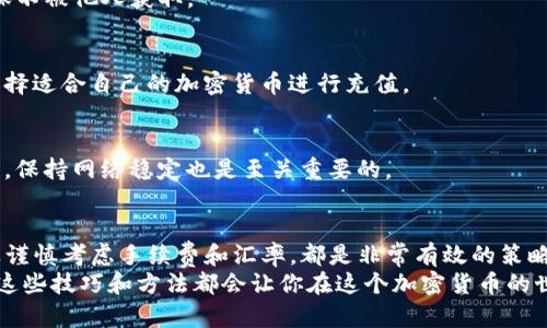    如何通过TP钱包实现最划算的充值？  / 
 guanjianci  TP钱包, 加密货币, 充值方法, 最划算  /guanjianci 

引言
在加密货币逐渐走入大众视野的今天，如何选择一个划算的方法，通过TP钱包充值，成为许多用户关注的话题。TP钱包不仅提供简单、直观的用户体验，还支持多种加密货币。在这篇文章中，我们将探讨几个最划算的充值方法，帮助你在进行交易时节省更多成本。

TP钱包简介
TP钱包是一款广受欢迎的数字资产管理工具。它为用户提供存储和管理多种加密货币的功能。用户通过TP钱包，可以便捷地接收、发送以及交易加密资产。此外，钱包的用户界面友好，适合各种技术水平的用户。不过，在使用TP钱包进行充值时，选择合适的方法尤为重要。

为什么选择TP钱包充值？
选择TP钱包充值的理由有很多。首先，TP钱包支持多种加密货币，这让用户能够选择最适合自己的充值方式。其次，TP钱包的安全性非常高，用户的资产可以在很大程度上得到保障。此外，TP钱包的交易速度较快，用户可以迅速完成充值。在这些优势的基础上，下面我们将讨论如何实现最划算的充值。

最划算的充值方法一：使用去中心化交易所（DEX）
去中心化交易所（DEX）是与传统中心化交易所相比，具有更高灵活性的一种选择。用户可以直接在这些平台上交易，避免了中介费用。比如，你可以使用Uniswap或SushiSwap等去中心化交易所进行充值。在使用DEX时，确保选择流动性较高的交易对，以降低滑点损失。
充值操作也相对简单。你只需连接你的TP钱包，选择想要的加密货币，然后按照系统提示完成交易。通常情况下，去中心化交易所收取的交易费用也比大多数中心化交易所更低，这对于频繁进行交易的用户尤为重要。

最划算的充值方法二：直接通过商家充值
另一个划算的充值方式是直接通过商家进行充值。有些商家提供直接通过银行卡或信用卡购买加密货币的服务。这些商家的手续费通常较低，有时还提供促销活动。例如，一些交易平台可能会在特定时间段内推出0手续费的充值活动，这样用户可以更好地节省成本。
建议用户关注这些商家的官方网站，有些平台还会通过社交媒体发布相关的促销信息，以便用户在最佳时机进行充值。

最划算的充值方法三：利用各类优惠活动
很多加密货币交易所或钱包会不定期推出各种优惠活动。用户可以通过这些活动获取更多的加密货币，或是降低充值费用。例如，一些交易所会向首批用户提供一定比例的充值返还，或者在特定节假日推出折扣活动。这时候，用户可谓是“捡到便宜”。
此外，也可以关注一些区块链项目的活动。很多新上线的项目会通过活动吸引用户，用户在参与这些活动时，往往能够享受更低的手续费甚至是一些奖励。在讨论这些活动时，务必谨慎，确保所参与的是合法的活动，避免上当受骗。

最划算的充值方法四：考虑手续费和汇率
在进行TP钱包充值时，手续费和汇率是决定成本的重要因素。不同交易所之间的手续费差异可能较大。用户在选择充值渠道时，需要仔细比较每一个平台的费用。此外，加密货币的价格会时刻波动，及时兑换可以避免过高的汇率损失。
建议用户在选择充值时，使用一些专业的价格比较工具。这些工具可以帮助用户在不同交易所之间比较加密货币的价格和手续费。这样可以确保在最合适的时机进行充值。

最常见的问题解答
h41. TP钱包安全吗？/h4
TP钱包的安全性较高。它采用了多种安全措施，如冷存储和多重签名等。不过，用户在使用时，也须注意个人信息和私钥的保管，确保不被他人获取。

h42. 如何选择合适的充值方式？/h4
选择合适的充值方式，首先要考虑费用。利用各种平台的对比工具，可以帮助用户找到更低的费用选择。其次，要根据自己的需求选择适合自己的加密货币进行充值。

h43. 如何避免充值失败？/h4
充值失败的原因通常由网络问题、手续费不足或地址错误等造成。在充值前，一定要仔细核对信息，确保每个细节都没有问题。同时，保持网络稳定也是至关重要的。

总结
通过TP钱包进行充值，可以有多种不同的方法来实现最划算的体验。使用去中心化交易所，直接通过商家充值，利用优惠活动，以及谨慎考虑手续费和汇率，都是非常有效的策略。在实际操作中，用户可以根据自己的地域、需求以及资产种类，灵活选择合适的方式，确保最大限度地节约成本，获取更多的收益。
希望以上的建议能够帮助你在使用TP钱包的过程中，实现更划算的充值体验。无论你是刚刚入门的新人，还是有经验的老手，掌握这些技巧和方法都会让你在这个加密货币的世界里游刃有余。