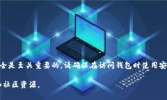 为了安全地登录以太坊钱包，您可以遵循以下步