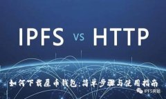 如何下载屎币钱包：简单步骤与使用指南