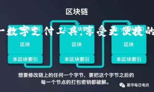 苹果手机可以使用TP电子钱包吗？

在当今数字化时代，电子钱包已成为人们日常生活中不可或缺的一部分。许多手机用户对各种电子支付应用程序的兼容性和功能性充满好奇，而TP电子钱包（TP Wallet）就广受关注。那么，苹果手机可以用TP电子钱包吗？本文将对此进行深入探讨，帮助您更好地了解和使用TP电子钱包。

什么是TP电子钱包？

TP电子钱包是一种创新型的移动支付工具。它使用户能够在手机上完成支付、转账以及其他金融交易。TP电子钱包的主要特点包括安全性高、操作简便和快速交易。用户只需注册账户，绑定银行卡或信用卡，就可以通过手机随时随地进行支付，极大地方便了生活。

苹果手机的支付系统

苹果手机（iPhone）以其独特的生态系统和支付方式而闻名。苹果的支付系统主要包括Apple Pay，它支持多种银行卡和信用卡，并允许用户通过面部识别或指纹识别进行快捷支付。虽然Apple Pay已经成为苹果手机用户的重要支付工具，但许多人也希望能够使用其他电子钱包，如TP电子钱包。

TP电子钱包与苹果手机的兼容性

关于TP电子钱包是否可以在苹果手机上使用，答案是肯定的。这款电子钱包在开发时就已考虑到多平台兼容性。因此，用户可以直接在App Store中下载TP电子钱包应用程序。安装后，用户只需按照提示完成注册和账户设置，即可顺利使用。

如何在苹果手机上使用TP电子钱包

要在苹果手机上使用TP电子钱包，可以遵循以下步骤：

ol
    listrong下载应用：/strong打开苹果手机上的App Store，搜索“TP电子钱包”，然后下载并安装。/li
    listrong创建账户：/strong打开应用后，点击“注册”按钮，输入所需的个人信息，创建自己的TP电子钱包账户。/li
    listrong绑定银行卡：/strong在账户设置中，选择“绑定银行卡”，按照提示输入银行信息。/li
    listrong完成验证：/strong根据系统提示，完成身份验证和银行卡验证。/li
    listrong开始使用：/strong完成以上步骤后，您就可以使用TP电子钱包进行支付和转账等功能。/li
/ol

TP电子钱包的优势

使用TP电子钱包有诸多优势，这里列举一些关键点：

ul
    listrong安全性：/strongTP电子钱包采用了先进的加密技术，确保用户的交易安全。同时， TP电子钱包还具备实时监控功能，以检测异常活动。/li
    listrong便利性：/strong无论身处何地，用户只需手机在手，就可以随时进行支付，方便快捷。/li
    listrong多功能：/strong除了支付和转账，TP电子钱包还支持其他金融服务，如账单支付、购物返利等，让用户享受更多的金融服务。/li
/ul

如何提高TP电子钱包的使用体验？

使用TP电子钱包时，您可以通过以下方式提升使用体验：

ul
    listrong定期更新应用：/strong保持TP电子钱包应用的最新版本，以获取最新的功能和安全性改进。/li
    listrong积极利用优惠活动：/strong关注TP电子钱包的官方通知，积极参与各种优惠活动，提升消费的性价比。/li
    listrong确保设备安全：/strong使用手机的安全功能，如指纹解锁或面部识别，保证账户安全。/li
/ul

总结

综上所述，苹果手机是可以使用TP电子钱包的。TP电子钱包因其安全、便利及多功能性而受到广泛欢迎。在日常生活中，通过了解TP电子钱包的使用方法和优势，您可以充分利用这一数字支付工具，享受更便捷的生活方式。在安装、注册和绑定银行账户后，您就能体验到TP电子钱包带来的便捷支付体验。如果您是苹果手机用户，不妨尝试一下TP电子钱包，这也许会为您的生活带来新的便利。

TP电子钱包,苹果手机,电子支付,数字钱包/guanjianci
苹果手机可以轻松使用TP电子钱包的秘密，带给你便捷支付体验！