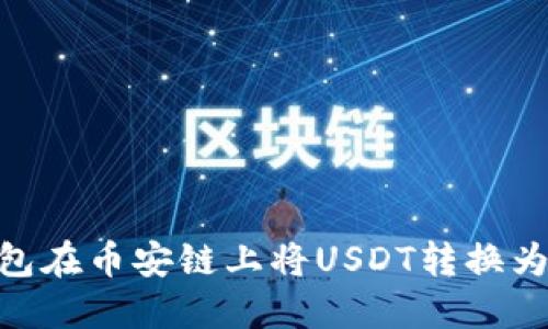 如何通过TP钱包在币安链上将USDT转换为BNB：详细指南