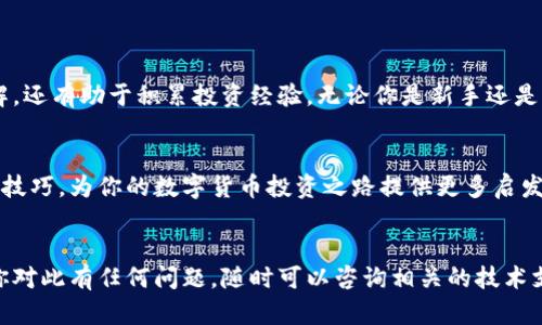   如何通过TP钱包销售薄饼币：一步一步的视频指南 / 
 guanjianci TP钱包, 薄饼币, 卖币教程, 数字货币 /guanjianci 

引言
在数字货币日益普及的今天，如何安全、便捷地进行币种交易成为了每位投资者关注的焦点。TP钱包作为一款热门的数字货币钱包，因其友好的用户界面和多种功能而受到众多用户的青睐。本篇文章将详细介绍如何通过TP钱包销售薄饼币，帮助你更好地掌握这一过程。

什么是TP钱包？
TP钱包是一款功能强大的数字货币钱包，支持多种主流的加密货币。它不仅提供了安全的存储环境，还具备快速的交易功能。用户可以在TP钱包中方便地管理自己的数字资产，包括接收、发送和交易。它的设计使得即使是新手用户也能轻松上手，完成交易流程。

薄饼币简介
薄饼币（PancakeSwap Token，简称CAKE）是一种基于币安智能链（Binance Smart Chain，BSC）的去中心化金融（DeFi）代币。作为PancakeSwap平台的原生代币，薄饼币不仅可以用于流动性挖矿，还可以参与各种DeFi活动。薄饼币因其高效交易和低费用而备受投资者关注。

为什么选择通过TP钱包卖薄饼币？
选择TP钱包进行薄饼币交易有多种优势。首先，它提供了较为友好的用户体验，使得交易过程简单直观。其次，TP钱包支持多种币种，一旦你出售薄饼币，你可以立即将所得币种转换为其他数字货币或者法币。此外，TP钱包的安全性也为交易提供了保障，用户的资产得以安全存储。

准备工作：确保你的TP钱包设置正确
在开始卖薄饼币之前，你需要确保TP钱包已经正确设置。首先，下载并安装TP钱包应用。注册并创建一个账户后，你需要完成KYC（身份认证）步骤，以保证账户安全。此外，确保你的薄饼币已经存入钱包中。

步骤一：打开TP钱包应用
首先，在你的手机上打开TP钱包应用。确保你已经登录到你的账户。如果尚未登录，请输入密码并完成身份验证。

步骤二：进入交易界面
在主界面上，你会看到多个选项。找到并点击“交易”或者“DApps”选项，进入交易界面。在这里，你可以进行各种数字货币的买卖操作。

步骤三：选择薄饼币
在交易界面中，找到薄饼币（CAKE）。你可以通过搜索功能快速找到它。确保选择正确的币种，以免发生不必要的错误。

步骤四：输入交易信息
在选择薄饼币后，输入你想要出售的数量。系统将自动计算出你可以获得的其他币种或法币价值。在输入信息时，务必仔细确认，确保一切准确无误。

步骤五：确认交易
在确认无误后，点击“出售”或“确认交易”按钮。系统可能会弹出一个确认框，提示你交易的手续费及其他相关信息。认真阅读这些提示内容，然后确认交易。

步骤六：等待交易完成
一旦你确认了交易，系统将开始处理你的请求。根据网络的拥堵情况，交易可能需要一些时间来完成。在这一过程中，你可以在TP钱包的交易记录中查看交易状态。

交易完成后的步骤
当交易完成后，你会收到一条通知。此时，你可以选择将所得币种兑换成其他币种，或者提取到你的银行账户。如果决定继续投资，可以考虑将新获得的币种继续持有或进行操作。

注意事项
在进行薄饼币交易时，需要注意以下几点：
ul
    li确认网络手续费：在交易之前，请确保了解当前的网络手续费以及你将要支付的金额。/li
    li保持软件更新：确保你的TP钱包应用始终保持最新版本，以提升安全性和新功能使用体验。/li
    li安全存储私钥：如果你选择了进行钱包的备份，请妥善保存好你的私钥。私钥丢失将意味着无法找回你的资产。/li
    li关注市场动态：经常关注薄饼币的市场动向和新闻，以便做出更好的交易决策。/li
/ul

总结
通过TP钱包销售薄饼币其实并不复杂。只需几个简单的步骤，你就可以顺利完成交易。在这个过程中不仅提高了你对数字货币市场的理解，还有助于积累投资经验。无论你是新手还是老手，都建议时刻保持警惕，关注市场变化，合理管理个人数字资产。希望本篇文章能为你提供帮助，助你在数字货币的世界中顺利前行。 

更多资源
如果你想了解更多关于TP钱包及薄饼币的信息，不妨访问一些相关的论坛和社区。这些平台通常会有经验丰富的用户分享他们的经验和技巧，为你的数字货币投资之路提供更多启发。在投资的同时，也别忘了保持冷静哦。 

结束语
在数字货币的世界中，总有新的机会和挑战等待着我们。希望这篇文章能帮助你更好地理解和使用TP钱包进行薄饼币交易的过程。如果你对此有任何问题，随时可以咨询相关的技术支持，或是与社区中的其他用户交流心得。祝你在数字货币的旅程中一路顺风！