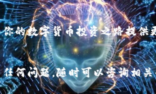   如何通过TP钱包销售薄饼币：一步一步的视频指南 / 
 guanjianci TP钱包, 薄饼币, 卖币教程, 数字货币 /guanjianci 

引言
在数字货币日益普及的今天，如何安全、便捷地进行币种交易成为了每位投资者关注的焦点。TP钱包作为一款热门的数字货币钱包，因其友好的用户界面和多种功能而受到众多用户的青睐。本篇文章将详细介绍如何通过TP钱包销售薄饼币，帮助你更好地掌握这一过程。

什么是TP钱包？
TP钱包是一款功能强大的数字货币钱包，支持多种主流的加密货币。它不仅提供了安全的存储环境，还具备快速的交易功能。用户可以在TP钱包中方便地管理自己的数字资产，包括接收、发送和交易。它的设计使得即使是新手用户也能轻松上手，完成交易流程。

薄饼币简介
薄饼币（PancakeSwap Token，简称CAKE）是一种基于币安智能链（Binance Smart Chain，BSC）的去中心化金融（DeFi）代币。作为PancakeSwap平台的原生代币，薄饼币不仅可以用于流动性挖矿，还可以参与各种DeFi活动。薄饼币因其高效交易和低费用而备受投资者关注。

为什么选择通过TP钱包卖薄饼币？
选择TP钱包进行薄饼币交易有多种优势。首先，它提供了较为友好的用户体验，使得交易过程简单直观。其次，TP钱包支持多种币种，一旦你出售薄饼币，你可以立即将所得币种转换为其他数字货币或者法币。此外，TP钱包的安全性也为交易提供了保障，用户的资产得以安全存储。

准备工作：确保你的TP钱包设置正确
在开始卖薄饼币之前，你需要确保TP钱包已经正确设置。首先，下载并安装TP钱包应用。注册并创建一个账户后，你需要完成KYC（身份认证）步骤，以保证账户安全。此外，确保你的薄饼币已经存入钱包中。

步骤一：打开TP钱包应用
首先，在你的手机上打开TP钱包应用。确保你已经登录到你的账户。如果尚未登录，请输入密码并完成身份验证。

步骤二：进入交易界面
在主界面上，你会看到多个选项。找到并点击“交易”或者“DApps”选项，进入交易界面。在这里，你可以进行各种数字货币的买卖操作。

步骤三：选择薄饼币
在交易界面中，找到薄饼币（CAKE）。你可以通过搜索功能快速找到它。确保选择正确的币种，以免发生不必要的错误。

步骤四：输入交易信息
在选择薄饼币后，输入你想要出售的数量。系统将自动计算出你可以获得的其他币种或法币价值。在输入信息时，务必仔细确认，确保一切准确无误。

步骤五：确认交易
在确认无误后，点击“出售”或“确认交易”按钮。系统可能会弹出一个确认框，提示你交易的手续费及其他相关信息。认真阅读这些提示内容，然后确认交易。

步骤六：等待交易完成
一旦你确认了交易，系统将开始处理你的请求。根据网络的拥堵情况，交易可能需要一些时间来完成。在这一过程中，你可以在TP钱包的交易记录中查看交易状态。

交易完成后的步骤
当交易完成后，你会收到一条通知。此时，你可以选择将所得币种兑换成其他币种，或者提取到你的银行账户。如果决定继续投资，可以考虑将新获得的币种继续持有或进行操作。

注意事项
在进行薄饼币交易时，需要注意以下几点：
ul
    li确认网络手续费：在交易之前，请确保了解当前的网络手续费以及你将要支付的金额。/li
    li保持软件更新：确保你的TP钱包应用始终保持最新版本，以提升安全性和新功能使用体验。/li
    li安全存储私钥：如果你选择了进行钱包的备份，请妥善保存好你的私钥。私钥丢失将意味着无法找回你的资产。/li
    li关注市场动态：经常关注薄饼币的市场动向和新闻，以便做出更好的交易决策。/li
/ul

总结
通过TP钱包销售薄饼币其实并不复杂。只需几个简单的步骤，你就可以顺利完成交易。在这个过程中不仅提高了你对数字货币市场的理解，还有助于积累投资经验。无论你是新手还是老手，都建议时刻保持警惕，关注市场变化，合理管理个人数字资产。希望本篇文章能为你提供帮助，助你在数字货币的世界中顺利前行。 

更多资源
如果你想了解更多关于TP钱包及薄饼币的信息，不妨访问一些相关的论坛和社区。这些平台通常会有经验丰富的用户分享他们的经验和技巧，为你的数字货币投资之路提供更多启发。在投资的同时，也别忘了保持冷静哦。 

结束语
在数字货币的世界中，总有新的机会和挑战等待着我们。希望这篇文章能帮助你更好地理解和使用TP钱包进行薄饼币交易的过程。如果你对此有任何问题，随时可以咨询相关的技术支持，或是与社区中的其他用户交流心得。祝你在数字货币的旅程中一路顺风！