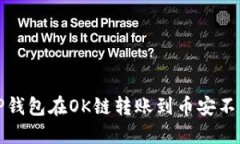 如何解决TP钱包在OK链转账