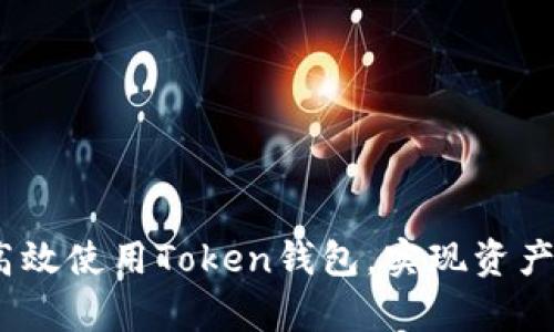 深入解析：如何高效使用Token钱包，实现资产管理与交易安全