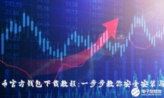 比特币官方钱包下载教程：一步步教你安全安装