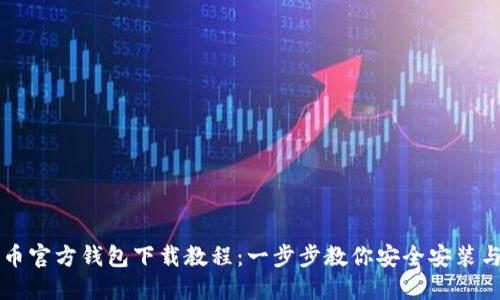 比特币官方钱包下载教程：一步步教你安全安装与使用