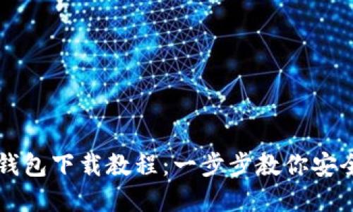 比特币官方钱包下载教程：一步步教你安全安装与使用