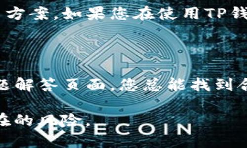 如何找到TP钱包的客服支持

在现今数字货币交易日益增长的时代，TP钱包作为一种流行的加密货币钱包，备受用户青睐。然而，用户在使用过程中可能会遇到各种问题，例如资金转移、交易失败或安全设置等。在这种情况下，了解如何找到TP钱包的客服支持显得尤为重要。

TP钱包客服联系方式

TP钱包提供多种联系方式以帮助用户解决问题。首先，您可以通过TP钱包的官方网站找到客服信息。官网通常会提供关于如何联系他们的详细说明，包括客服邮箱、热线电话或在线客服功能。

除了官网，您还可以在TP钱包的移动应用程序中找到客服入口。打开应用后，通常会在“设置”或“帮助”选项中看到客服的详细信息。

使用社交媒体寻求帮助

TP钱包在多个社交媒体平台上也有官方账号，例如Twitter、Facebook和Telegram等。您可以通过这些社交平台联系他们，获取快速的支持和反馈。社交媒体上的客服通常反应较快，因此这也是一个非常方便的选项。

常见问题解答（FAQ）页面

在TP钱包的官方网站上，通常会有一个常见问题解答（FAQ）页面。在这个页面中，您可以找到许多关于钱包使用、交易和安全设置方面的问题解答。这些信息可以帮助您快速解决常见问题，避免联系客服。

社区支持与讨论论坛

除了官方客服，TP钱包还有活跃的用户社区。在这些论坛和社交媒体群组中，用户们可以相互分享经验和解决方案。如果您在使用TP钱包时遇到问题，可以尝试在这些社区中发帖，寻求其他用户的建议和帮助。

总结

关键是，要能够在需要帮助的时候迅速找到TP钱包的客服支持。无论是通过官方网站、社交媒体，还是常见问题解答页面，您总能找到合适的方式来解决问题。希望以上信息能帮助到您，使您的TP钱包使用体验更加顺畅。

记住，保持钱包安全始终是最重要的。如果您有任何安全方面的疑问，务必第一时间联系官方客服，以避免潜在的风险。