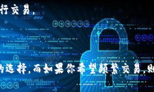 TP（通常指的是“TP钱包”）是一款加密货币钱包，属于冷钱包的一种。冷钱包的主要特点是在没有互联网连接时存储加密货币，这样可以提高安全性，防止黑客攻击。

相较于交易所，交易所是一个可以进行加密货币交易的平台。用户在交易所上可以进行买卖操作，通常需要将资金存入交易所的热钱包中，很容易受到网络攻击的威胁。

在进行加密货币交易或持有时，冷钱包和交易所各有其优缺点。以下是二者的主要区别：

### 交易所
- **用途**：买卖加密货币。
- **安全性**：受到黑客攻击的风险较高。
- **流动性**：提供便捷的交易和资金流动。
- **存储**：资金存储在交易所的热钱包中。

### 冷钱包（如TP钱包）
- **用途**：安全存储加密货币。
- **安全性**：相对安全，不容易受到网络攻击。
- **流动性**：不适合频繁交易，通常需要从冷钱包中转移到交易所进行交易。
- **存储**：资金存储在设备本地，不连接网络。

### 结论
如果你的主要目标是安全存储加密货币，TP钱包等冷钱包是一个不错的选择。而如果你希望频繁交易，则交易所可能更方便。选择时需根据自己的需求和风险承受能力来决定。