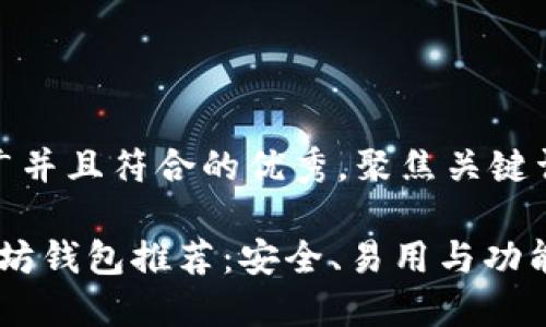 思考一个适合推广并且符合的优秀，聚焦关键词带来的具体成果

2020年最佳以太坊钱包推荐：安全、易用与功能齐全的选择