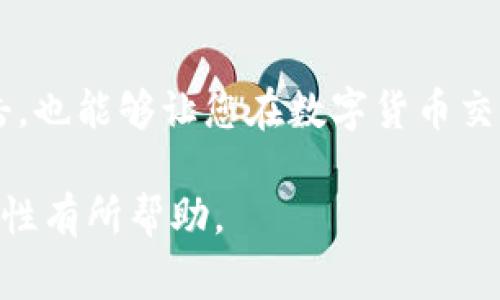 比特币钱包密码的格式可以因不同钱包而异，但通常有一些通用的特点和要求。以下是一些常见的格式规范和注意事项：

比特币钱包密码的基本要求

比特币钱包密码的设计主要为了保护用户的资金安全。大多数钱包服务提供商会建议用户遵循以下一些基本要求：

ul
    li长度：通常建议密码至少包含8个字符，最好是12个字符或更长。/li
    li字符类型：密码应包含大写字母、小写字母、数字和特别字符（如@、#、$、%等）。/li
    li避免常用词：使用与个人信息无关的随机组合，避免使用常用词、生日、姓名等容易被猜测的信息。/li
/ul

设置密码时的最佳实践

为了进一步提高安全性，设置比特币钱包密码时可以考虑以下最佳实践：

ul
    li使用密码管理工具：使用密码管理器来生成和存储复杂密码，可以减少遗忘或被窃取的风险。/li
    li启用双重认证：很多比特币钱包提供双重认证选项，增加额外的安全层。/li
    li定期更换密码：定期更新密码可以提高安全性，尤其是在怀疑被盗的情况下。/li
/ul

常见比特币钱包类型与密码要求

不同类型的比特币钱包对密码的具体要求也可能有所不同。以下是几种常见类型的比特币钱包及其密码要求：

h41. 热钱包/h4
热钱包是连接到互联网的比特币钱包，安全风险相对较高。这类钱包通常会有较为严格的密码要求，以保护用户的数字资产。

h42. 冷钱包/h4
冷钱包是一种离线存储比特币的方法，它相对来说更加安全。虽然冷钱包的密码要求可能不如热钱包严格，但用户仍需设置一个强密码来保护其密钥。

h43. 硬件钱包/h4
硬件钱包是一种专用设备，用于安全存储私钥。硬件钱包通常需要设置密码，其中一些还提供多种身份验证方式。

如何重置比特币钱包密码

如果您忘记了比特币钱包密码，重置过程将取决于钱包类型和提供商。一般步骤如下：

ol
    li查阅钱包平台的帮助文档，查看是否提供密码重置选项。/li
    li如果有安全问题（如安全问题、电子邮件验证），按要求完成相关步骤。/li
    li对于某些钱包，如果没有恢复种子或密钥，可能无法找回密码，从而导致资产损失。/li
/ol

总结

设置一个强安全的比特币钱包密码至关重要。这不仅可以保护您的数字资产，防止黑客攻击，也能够让您在数字货币交易中更加放心。确保遵循上述建议，并定期检查和更新密码，从而最大化您的比特币安全性。

以上是关于比特币钱包密码格式的一些基本信息和建议。希望对您理解比特币钱包的安全性有所帮助。