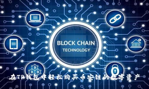 在TP钱包中轻松购买币安链的数字资产