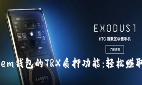 探索Tangem钱包的TRX质押功能：轻松赚取被动收益