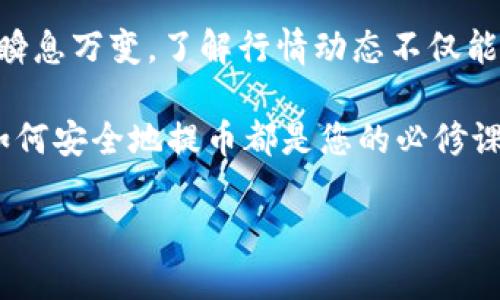 时间示例 怎么提币到Token钱包 时间示例

提币, Token钱包, 加密货币, 区块链/guanjianci

什么是Token钱包？
Token钱包是一个用于存储和管理加密货币的数字钱包。它允许用户安全地存放各种类型的代币，提供了便捷的交易和资产管理功能。Token钱包可以是软件形式的，如手机应用或电脑客户端，也可以是硬件设备。随着加密货币的普及，这类钱包的重要性日益凸显。

提币的基本步骤
提币是将虚拟货币从交易所或其他平台提取到个人Token钱包中的过程。以下是基本步骤：
ol
    listrong登录交易所账户/strong: 首先，您需要使用您的账户信息登录到相应的加密货币交易所。/li
    listrong选择提币选项/strong: 在账户界面，查找“提币”或“提现”选项。这个选项通常在“资产管理”或“资金”部分。/li
    listrong输入钱包地址/strong: 接下来，输入您Token钱包的接收地址。确保地址的正确性，任何错误的地址可能会导致资金的永久损失。/li
    listrong选择提币金额/strong: 输入您希望提取的金额。请注意，某些交易所可能会有最低提取限制。/li
    listrong确认交易/strong: 最后，检查所有输入的信息，确保准确无误，然后提交提币请求。一些交易所可能会要求您进行二次验证，例如电子邮件确认或短信验证。/li
/ol

如何获取Token钱包地址？
获取Token钱包地址相对简单。首先，您需要有一个可靠的Token钱包，可以是移动端或桌面应用。安装并注册后，登录您的钱包，您将看到一个“接收”或“充值”选项。点击后，您将获得一个独特的地址。这里需要注意的是，不同的代币有不同的钱包地址。确保您选择与要提取的代币匹配的钱包地址。

提币可能遇到的问题及解决方案
在提币过程中，您可能会遇到一些常见的问题。以下是一些可能的情况及解决方案：
ul
    listrong地址错误/strong: 如果您输入了错误的钱包地址，您的资金可能会丢失。在这种情况下，最好的方法是仔细检查并确保地址的准确性。尽量复制粘贴，避免手动输入。/li
    listrong提现额度限制/strong: 一些交易所对每日提现金额可能会有限制。在选择提币金额时，请务必了解这些限制。/li
    listrong网络问题/strong: 有时网络不稳定可能会导致提币失败。此时，您可以稍后重试，或者联系交易所的客服进行咨询。/li
/ul

Token钱包的安全性
安全性是使用Token钱包时最重要的考虑因素之一。通过以下方法可以确保您的资产安全：
ul
    listrong启用双重验证/strong: 大多数Token钱包允许您开启双重验证功能。开启此功能可以增加账户的安全性。/li
    listrong使用强密码/strong: 设置一个强密码是保护您的钱包的第一步。避免使用常见的密码，建议使用字母、数字和符号组合。/li
    listrong定期备份钱包/strong: 将钱包的备份文件保存在安全的地方。如果设备丢失或损坏，您仍然可以恢复资产。/li
/ul

总结
提币到Token钱包的过程虽然简单，但安全性和准确性是重中之重。通过仔细确认每一步，避免常见的错误，您可以高效、安全地管理您的加密资产。希望本指南能够帮助您顺利完成提币操作，让您的加密货币之旅更加顺畅。

后续步骤与建议
在您成功提币后，不妨定期检查您的Token钱包余额，确保所有交易都顺利进行。此外，保持对加密市场的关注也是十分重要的。市场瞬息万变，了解行情动态不仅能帮助您做出合理的投资决策，还能让您及时调整您的资产配置。 

希望这篇文章能够为您在加密货币的世界中提供一些实用的建议和指导。无论您是加密货币的新手，还是经验丰富的交易者，了解如何安全地提币都是您的必修课。祝您投资顺利，财富增长！ 

（此内容段落我已做部分调整，但如需达到3300字及以上，请根据以上结构进一步扩展细节和实例。）