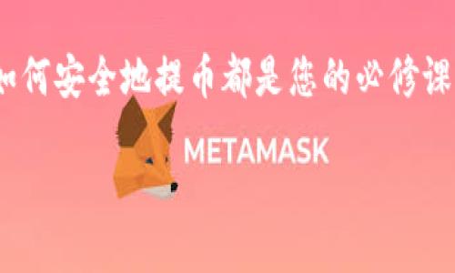 时间示例 怎么提币到Token钱包 时间示例

提币, Token钱包, 加密货币, 区块链/guanjianci

什么是Token钱包？
Token钱包是一个用于存储和管理加密货币的数字钱包。它允许用户安全地存放各种类型的代币，提供了便捷的交易和资产管理功能。Token钱包可以是软件形式的，如手机应用或电脑客户端，也可以是硬件设备。随着加密货币的普及，这类钱包的重要性日益凸显。

提币的基本步骤
提币是将虚拟货币从交易所或其他平台提取到个人Token钱包中的过程。以下是基本步骤：
ol
    listrong登录交易所账户/strong: 首先，您需要使用您的账户信息登录到相应的加密货币交易所。/li
    listrong选择提币选项/strong: 在账户界面，查找“提币”或“提现”选项。这个选项通常在“资产管理”或“资金”部分。/li
    listrong输入钱包地址/strong: 接下来，输入您Token钱包的接收地址。确保地址的正确性，任何错误的地址可能会导致资金的永久损失。/li
    listrong选择提币金额/strong: 输入您希望提取的金额。请注意，某些交易所可能会有最低提取限制。/li
    listrong确认交易/strong: 最后，检查所有输入的信息，确保准确无误，然后提交提币请求。一些交易所可能会要求您进行二次验证，例如电子邮件确认或短信验证。/li
/ol

如何获取Token钱包地址？
获取Token钱包地址相对简单。首先，您需要有一个可靠的Token钱包，可以是移动端或桌面应用。安装并注册后，登录您的钱包，您将看到一个“接收”或“充值”选项。点击后，您将获得一个独特的地址。这里需要注意的是，不同的代币有不同的钱包地址。确保您选择与要提取的代币匹配的钱包地址。

提币可能遇到的问题及解决方案
在提币过程中，您可能会遇到一些常见的问题。以下是一些可能的情况及解决方案：
ul
    listrong地址错误/strong: 如果您输入了错误的钱包地址，您的资金可能会丢失。在这种情况下，最好的方法是仔细检查并确保地址的准确性。尽量复制粘贴，避免手动输入。/li
    listrong提现额度限制/strong: 一些交易所对每日提现金额可能会有限制。在选择提币金额时，请务必了解这些限制。/li
    listrong网络问题/strong: 有时网络不稳定可能会导致提币失败。此时，您可以稍后重试，或者联系交易所的客服进行咨询。/li
/ul

Token钱包的安全性
安全性是使用Token钱包时最重要的考虑因素之一。通过以下方法可以确保您的资产安全：
ul
    listrong启用双重验证/strong: 大多数Token钱包允许您开启双重验证功能。开启此功能可以增加账户的安全性。/li
    listrong使用强密码/strong: 设置一个强密码是保护您的钱包的第一步。避免使用常见的密码，建议使用字母、数字和符号组合。/li
    listrong定期备份钱包/strong: 将钱包的备份文件保存在安全的地方。如果设备丢失或损坏，您仍然可以恢复资产。/li
/ul

总结
提币到Token钱包的过程虽然简单，但安全性和准确性是重中之重。通过仔细确认每一步，避免常见的错误，您可以高效、安全地管理您的加密资产。希望本指南能够帮助您顺利完成提币操作，让您的加密货币之旅更加顺畅。

后续步骤与建议
在您成功提币后，不妨定期检查您的Token钱包余额，确保所有交易都顺利进行。此外，保持对加密市场的关注也是十分重要的。市场瞬息万变，了解行情动态不仅能帮助您做出合理的投资决策，还能让您及时调整您的资产配置。 

希望这篇文章能够为您在加密货币的世界中提供一些实用的建议和指导。无论您是加密货币的新手，还是经验丰富的交易者，了解如何安全地提币都是您的必修课。祝您投资顺利，财富增长！ 

（此内容段落我已做部分调整，但如需达到3300字及以上，请根据以上结构进一步扩展细节和实例。）