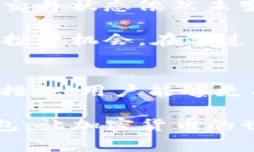 TP钱包异常处理是指在使用TP钱包（通常指的是一个加密货币钱包）时，遇到交易失败、资金无法提取、账户异常等问题时的相应处理措施和操作。以下是对TP钱包异常处理的一些详细介绍。

什么是TP钱包？
TP钱包是一个加密货币钱包，用户可以在其中存储、发送和接收各种加密货币。TP钱包一般支持多种区块链资产，用户可以通过它进行数字资产的管理和交易。TP钱包的出现使得加密货币的使用变得更加方便与安全。

TP钱包的常见异常情况
在使用TP钱包的过程中，用户可能会遇到一些异常情况。以下是几个常见的异常情况：
ul
    li交易失败：用户在发送/接收加密货币时，交易未能成功。/li
    li账户异常：用户的账户因某些原因被限制，无法进行交易。/li
    li提币失败：用户尝试将加密货币提取到其他钱包时，未能成功。/li
    li连接问题：用户在使用钱包时，可能会遇到网络连接不稳定的问题。/li
/ul

异常处理的必要性
对于加密货币用户而言，及时、有效的异常处理十分重要。资金安全是用户最为关心的问题，任何异常情况都有可能导致资金损失。因此，了解异常处理流程，可以帮助用户快速解决问题，保障资产安全。

TP钱包异常处理的步骤
当用户遇到TP钱包异常时，可以按照以下步骤进行处理：

h41. 检查网络连接/h4
首先，检查设备的网络连接是否正常。有时，网络问题可能导致钱包无法正常工作。确保WiFi或移动数据连接稳定，尝试重新连接网络。

h42. 清理缓存/h4
如果是在手机上使用TP钱包，可以尝试清理应用的缓存。在设置中找到TP钱包，选择清理缓存，这样可能解决一些小问题。

h43. 重启应用/h4
尝试关闭TP钱包应用，并重新打开。有时候，软件的临时错误可以通过重启解决。

h44. 查看更新/h4
确保TP钱包是最新版本。开发者会不断更新软件以修复bug和增强安全性。访问应用商店，检查是否有更新。

h45. 联系客服/h4
如果以上步骤仍未解决问题，建议联系TP钱包的客服。提供详细信息，包括问题描述、错误消息和账户号等，以便客服人员更快速有效地帮助处理。

防范异常的措施
在日常使用TP钱包时，用户也可以采取一些预防措施，降低异常情况发生的几率：

h41. 定期备份/h4
定期备份钱包数据，确保在出现问题时可以迅速恢复。

h42. 保管好私钥和密码/h4
私钥和密码是访问钱包的唯一途径，务必妥善保管。不要将其分享给他人。

h43. 定期监控账户/h4
定期查看账户状态，关注交易记录，及时发现异常活动。

h44. 使用双重认证/h4
如果TP钱包支持双重认证，建议开启此功能，提升账户安全性。

案例分析
以下是一个用户在使用TP钱包时遇到的异常案例，以及处理经过：

用户小李在使用TP钱包进行交易时，发现交易一直处于“待处理”状态。经过几小时后，交易仍未成功。此时，小李感到非常焦虑，因这笔交易关乎他的一笔投资。于是，他按照上述步骤进行排查：

小李首先检查了自己的网络，发现WiFi信号强度良好。接着，他清理了应用缓存，并重启了应用，然而交易状态依然未变。他决定查看一下TP钱包是否有更新，发现确实有新版本可用，于是进行更新。

更新完成后，他再次尝试进行交易，结果成功了。小李暗自庆幸，如果不是及时更新，可能会错失这次投资机会。在此过程中，小李也意识到备份和保护账号的重要性，随后他进行了备份，确保今后账户的安全。

总结
TP钱包的异常处理是加密货币用户必备的知识与技能。通过了解常见异常情况、处理步骤以及预防措施，用户能够更有效地管理和保护自己的数字资产。

无论是通过自助排查，还是联系客服，及时反应也是关键。希望每位用户都能安全、顺利地使用TP钱包，让加密货币的世界带来更多的便利与收益。