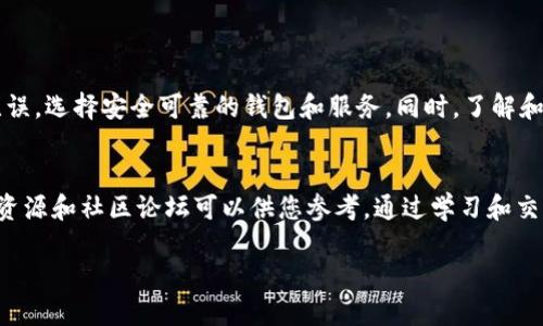 要了解如何将比特币转入钱包地址，首先需要对比特币和数字钱包有一定的了解。以下是关于如何转账比特币的详细步骤和相关内容。

什么是比特币？
比特币是一种数字货币，能够在没有中央控制机构的情况下进行交易。它运行在区块链技术之上，这是一种去中心化的分布式账本技术。

什么是比特币钱包？
比特币钱包是用来存储和管理比特币的工具。它可以是软件、手机应用或硬件设备。每个钱包都有一个或多个比特币地址，这是一个唯一的字符串，用于接收和发送比特币。

如何选择比特币钱包？
选择正确的钱包非常重要。根据您的需求，可以选择以下几种类型的钱包：
ul
    listrong在线钱包：/strong这种钱包方便快捷，适合日常交易。但安全性相对较低，容易受到黑客攻击。/li
    listrong桌面钱包：/strong安装在您电脑上的软件，提供较好的安全性，但如果电脑受到病毒感染，可能会丢失资金。/li
    listrong手机钱包：/strong适合随时随地进行交易，许多此类钱包有便捷的扫码支付功能。/li
    listrong硬件钱包：/strong这是一种物理设备，可以离线存储比特币，安全性极高，适合长期投资。/li
/ul

如何获取比特币钱包地址？
一旦您选择并安装了钱包，您就可以轻松获得钱包地址。通常在钱包的主界面上，您会找到一个“接收”或“钱包地址”的选项。点击后，系统会生成一个长字符串，这个字符串就是您的钱包地址。

转账比特币的步骤
以下是转账比特币的详细步骤：

h4第一步：确保您有可用的比特币/h4
在进行转账之前，您需要确保您的钱包中有足够的比特币。如果您没有比特币，需要通过交易所或其他途径购买。

h4第二步：复制接收方钱包地址/h4
转账前，请务必准确无误地获取接收方的钱包地址。任何错误都可能导致资金丢失。

h4第三步：在您的钱包中选择“发送”选项/h4
打开您的比特币钱包，找到“发送”或“发起转账”的按钮。点击后将进入支付界面。

h4第四步：输入接收方的钱包地址/h4
在对应的栏位中粘贴接收方的比特币地址。请再次检查以确保没有任何错误。

h4第五步：输入转账金额/h4
在转账金额栏中输入您希望发送的比特币数量。请注意，您可能需要留出一小部分比特币用于交易费用。

h4第六步：检查转账信息/h4
在完成上述步骤后，仔细检查所有信息。这包括金额、接收方地址和任何附加信息。

h4第七步：确认并发送/h4
确认无误后，点击“确认”或“发送”按钮。交易将被记录在区块链上，并生成一个交易ID以供跟踪。

注意事项
在转账比特币时，您需要注意以下几点：
ul
    li确认地址无误：比特币地址通常是由一串字母和数字组成，长度为26到35个字符。输入错误将导致资金永久丢失。/li
    li谨慎选择交易所或服务：如果您通过平台或服务购买并转账，请确保该平台的信誉良好。/li
    li留意交易费用：比特币转账的费用会根据网络拥堵情况而变化。确保在转账时留出足够的费用。/li
    li安全保障：使用双重身份验证、冷钱包等方式来保护您的比特币资产。/li
/ul

总结
转账比特币的过程虽然看似简单，但其中的细节不可忽视。要确保信息无误，选择安全可靠的钱包和服务。同时，了解和适应市场的变化和风险是保障您资金安全的关键。

附加资源
如果您想了解更多关于比特币和加密货币的信息，网络上有大量的教育资源和社区论坛可以供您参考。通过学习和交流，您可以更好地掌握这一新兴的金融工具。

如何安全高效地转比特币：实用指南