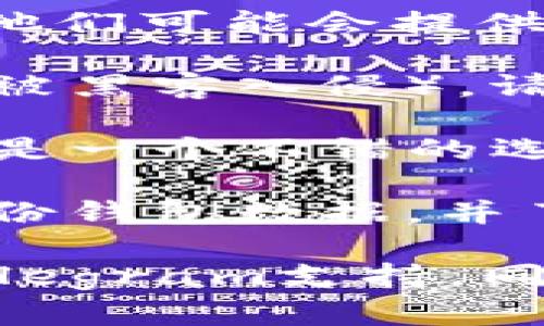 删除TP（Telegram Premium）里的钱包后，是否能够恢复取决于具体情况。以下是一些相关的信息：

1. **钱包数据备份**：如果在删除钱包之前有进行备份，通常可以通过恢复备份的方式找回钱包数据。请务必定期备份重要数据，以防意外丢失。

2. **Telegram支持**：您可以尝试联系Telegram的客户支持。他们可能会提供帮助，尤其是当删除操作是由于技术问题或误操作造成的。

3. **安全性**：如果您删除钱包的原因与安全问题有关（如账户被黑客入侵），请尽快更改密码并检查其他安全设置，以保护账户的安全。

4. **社群支持**：在Telegram的相关社群或论坛中寻求帮助也是一个不错的选择，其他用户可能有类似经历，并能提供有效的建议。

5. **未来预防**：为了避免将来再次发生类似问题，建议定期备份钱包数据，并了解如何更安全地使用Telegram的各种功能。

总之，如果您误删了钱包，首先检查是否有备份，其次可以联系Telegram支持。同时，保持良好的安全习惯，以防止未来再次发生此类事件。