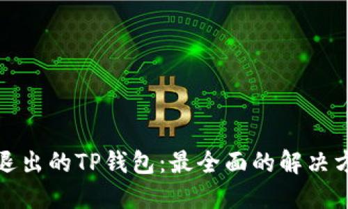 如何找回退出的TP钱包：最全面的解决方案与技巧