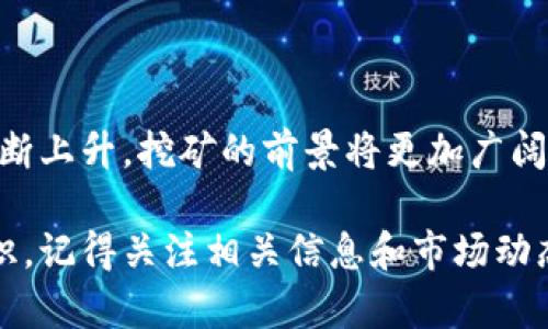 如何通过狗狗币钱包挖矿实现被动收入，揭示狗狗币的潜力与优势
狗狗币, 挖矿, 钱包, 被动收入/guanjianci

引言
在加密货币世界中，狗狗币（Dogecoin）因其有趣的起源和广泛的社区支持而备受瞩目。越来越多的人开始探索如何通过狗狗币钱包挖矿来实现被动收入。挖矿不仅可以为你带来经济收益，还能让你参与到这个不断发展的数字货币生态系统中。

什么是狗狗币？
狗狗币是一种加密货币，最初是为了调侃比特币而创建的。它的标志是一只可爱的柴犬，迅速吸引了全球用户的关注。虽然起初只是一个玩笑，但随着时间的推移，狗狗币的真正潜力逐渐显现。它被广泛用于小额支付和打赏，也成为了许多公益活动的资金来源。

狗狗币与其他加密货币的区别
与比特币和以太坊等主流加密货币相比，狗狗币的交易速度较快，费用也较为低廉。这使得它在日常交易中非常受欢迎。此外，狗狗币通过社区的力量推动其发展，用户可以通过参与各种活动和投票来影响项目的方向。

狗狗币挖矿的基本概念
挖矿是将计算能力用于验证区块链上的交易，并将其添加到分布式账本的过程。在狗狗币的生态系统中，挖矿可以帮助维护网络的安全性和稳定性。通过狗狗币钱包挖矿，用户可以获得新的狗狗币作为奖励。

如何设置狗狗币钱包
首先，你需要一个狗狗币钱包。选择一个可靠的钱包非常重要，你可以考虑官方钱包或一些第三方钱包。下载并安装钱包后，创建一个新的钱包地址，并务必妥善保管你的私钥。

选择挖矿方法
对于狗狗币挖矿，有两种主要方法：独立挖矿和集群挖矿。独立挖矿意味着你独自承担所有计算和网络维护责任，而集群挖矿则是通过加入一个矿池来获得相应的奖励。
独立挖矿需要较强的硬件支持和技术能力，同时可能存在较大的风险。而矿池则允许小型矿工共同合作，提升挖矿效率，从而降低风险。

挖矿硬件与软件的选择
对于挖矿，专业的硬件可以提高效率。常见的硬件包括显卡和ASIC矿机。显卡挖矿相对经济，但效率较低，而ASIC矿机则可以提供更高的计算能力。
选择合适的软件也至关重要。市场上有多种挖矿软件可供选择，你应根据自己的硬件与技术水平做出决策。一些流行的挖矿软件包括CGMiner和EasyMiner。

挖矿过程
在设置好硬件和软件后，接下来便是挖矿过程。启动软件后，软件会自动连接到网络，并开始处理和验证交易。挖矿的成功与否取决于你的算力和网络的整体难度。

收益与风险
挖矿收益的多少不仅取决于你的算力，还取决于当前狗狗币的市场价格及网络难度。价格剧烈波动可能会影响你的收益。此外，挖矿也存在风险，如硬件故障和电力成本。

如何提高挖矿效率
为了提高挖矿效率，你可以考虑以下几种方法：
ul
    li硬件配置：选择高效的显卡，并保持良好的散热环境。/li
    li加入矿池：与其他矿工合作提高成功率。/li
    li监控网络状态：保持对狗狗币网络整体状态的关注。/li
/ul

结束语
通过狗狗币钱包挖矿，你不仅能够获得潜在的经济收益，还能参与到区块链技术的开发与应用中。随着狗狗币的知名度不断上升，挖矿的前景将更加广阔。然而，在这个过程中，你也需要保持清醒的头脑，注意风险管理。希望每位用户都能通过这种方式，实现自己的金融梦想！ 

狗狗币钱包挖矿是一个引人入胜的体验，既充满乐趣又能收获成果。如果你希望在未来获得更多关于狗狗币和挖矿的知识，记得关注相关信息和市场动态，保持学习的热情！