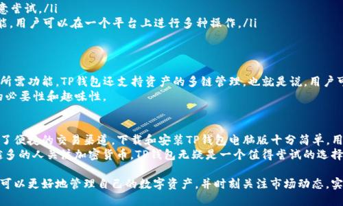    如何下载TP钱包电脑版并实现安全存储   / 
 guanjianci  TP钱包, 钱包下载, 加密货币, 电脑版钱包  /guanjianci 

 什么是TP钱包？ 
 TP钱包，又称为TokenPocket钱包，是一种支持多种区块链资产的数字货币钱包。它不仅能够方便地管理多种类型的数字货币和资产，还提供去中心化应用（DApp）的访问功能。TP钱包的用户界面友好，支持多语言，能够满足全球用户的需求。 
 随着加密货币的崛起，越来越多的人开始关注如何安全存储和管理自己的数字资产。因此，TP钱包的设计初衷就是为用户提供一个安全、便捷的资产管理解决方案。 

 TP钱包电脑版的优势 
 下载并使用TP钱包电脑版有许多优势。第一，电脑版提供更大的屏幕空间，让用户可以更清晰地查看余额和交易记录。第二，使用鼠标和键盘操作相较于手机更加方便，特别是在进行复杂交易时。 
 此外，TP钱包电脑版在安全性方面表现也相当优秀。用户可以利用电脑的安全防护机制，确保私钥和助记词得到更好的保护。这对于避免网络威胁和保护用户资产至关重要。 

 如何下载TP钱包电脑版？ 
 下载TP钱包电脑版并不是一件复杂的事情。以下是详细的步骤：
ol
    li访问TP钱包官网下载页面： 首先，打开您的浏览器，访问TP钱包的官方网站。如果您未知网址，可以通过搜索引擎找到官网链接。/li
    li选择电脑版下载： 在官网中，您会看到多个版本的TP钱包。请选择电脑版的下载链接，通常会有“下载”字样标识。/li
    li安装软件： 下载完成后，双击安装文件，按照提示进行安装。安装过程十分简单，通常只需点击“下一步”即可。/li
    li创建或导入钱包： 安装完成后，打开TP钱包客户端，您可以选择创建新钱包或导入已有钱包。请务必保存好您的私钥和助记词，以免遗失。/li
/ol

 安全设置与注意事项 
 尽管TP钱包提供了坚实的安全保护，用户在使用时仍需保持警惕。以下是一些安全建议：
ul
    li定期备份钱包： 在创建新钱包后，一定要进行备份。这可以确保您在设备故障或数据丢失的情况下能够恢复钱包。/li
    li别轻信陌生链接： 一些网络钓鱼攻击者利用假链接骗取用户的私钥。请务必确认链接的真实性。/li
    li启用双重验证： 如果TP钱包支持双重验证（2FA），一定要开启。这为您的账户增加了一道额外的安全防线。/li
    li更新软件： 若TP钱包发布了新版本，一定要及时更新。新版通常修复了漏洞，增强了安全性。/li
/ul

 通过TP钱包进行交易 
 TP钱包不仅可以存储资产，还能方便用户进行各种交易。下面是使用TP钱包进行交易的基本步骤：
ol
    li选择交易对： 在TP钱包中，您可以选择想要交易的数字货币对。例如，想要将以太坊兑换为比特币，您可以在交易界面选择相应的交易对。/li
    li输入交易数量： 输入您想要交易的数量，系统会自动计算相应的币种数量和手续费。/li
    li确认交易信息： 在交易确认页面，仔细核对交易信息，确保无误后点击确认。/li
    li查看交易记录： 一旦交易完成，您可以在“交易记录”中查看此次交易的详细信息，包括时间、金额、交易哈希等。/li
/ol

 TP钱包与其他钱包的对比 
 市面上有不同种类的数字货币钱包，比如硬件钱包、软件钱包以及纸钱包等。TP钱包作为一种软件钱包，有其独特的优势：
ul
    li便捷性： 软件钱包可以在手机和电脑上灵活使用，而硬件钱包虽安全，但不够便携。/li
    li费用问题： TP钱包的使用成本相对较低，没有高额的购买费用，这使得更多的用户愿意尝试。/li
    li隐藏的功能： TP钱包不仅是一个简单的储存工具，它还支持DApp、NFT交易等多种功能，用户可以在一个平台上进行多种操作。/li
/ul

 TP钱包的用户体验 
 使用TP钱包的用户普遍反馈良好，认为其界面简洁易懂。在进行操作时，用户可以快速找到所需功能。TP钱包还支持资产的多链管理，也就是说，用户可以在一个账户中管理多个区块链的钱包，这带来了极大的便利。 
 此外，TP钱包还注重用户的社区交流。用户可以在社区中分享经验、解决问题，增加了钱包的必要性和趣味性。 

 总结 
 总之，TP钱包是一款功能强大且安全的数字货币钱包。它不仅支持多种资产管理，同时提供了便捷的交易渠道。下载和安装TP钱包电脑版十分简单，用户只需按步骤操作即可。
 在保护数字资产安全方面，用户也需随时保持警惕，定期备份，防止钓鱼攻击等。随着越来越多的人关注加密货币，TP钱包无疑是一个值得尝试的选择。

 如果你在寻找一个易用且功能全面的数字钱包，不妨试试TP钱包电脑版。通过这个钱包，你可以更好地管理自己的数字资产，并时刻关注市场动态，实现投资的增值。