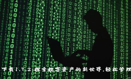TP钱包安卓版下载1.7.2：探索数字资产的新世界，轻松管理你的加密货币