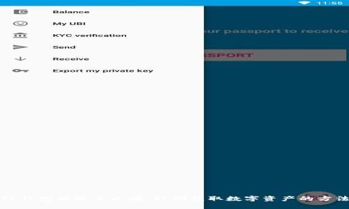 TP钱包提现全攻略：轻松获取数字资产的方法