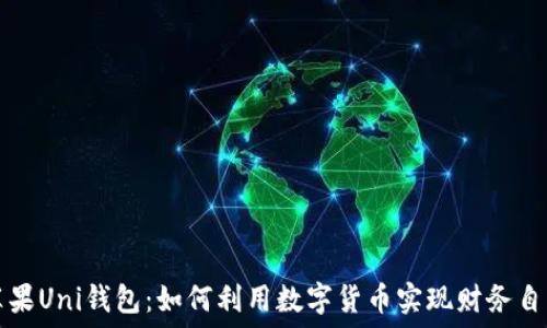   
苹果Uni钱包：如何利用数字货币实现财务自由