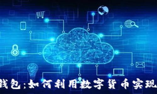   
苹果Uni钱包：如何利用数字货币实现财务自由