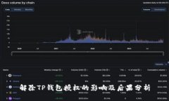 解除TP钱包授权的影响及后