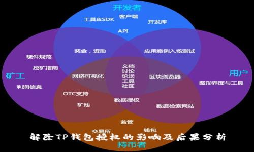 解除TP钱包授权的影响及后果分析
